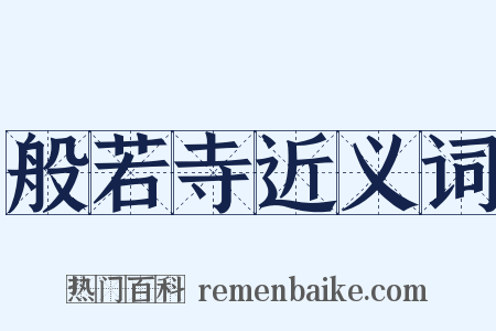 般若寺近义词是什么意思的图片